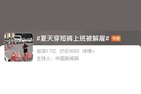 夏天穿短裤上班被开除！法院判了图片