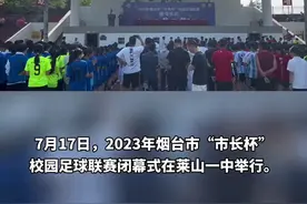 2023年烟台市“市长杯”校园足球联赛圆满收官！感谢少年的你们，让今夏烟台绚烂多彩！图片