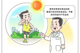 （图表·漫画）［体育］夏日科学运动图片