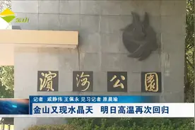 金山又现水晶天 明日高温再次回归视频封面