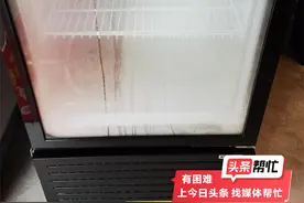 晨意帮忙丨京东上买的冷柜有水雾，市民几十次致电退货未果？回应：会尽快退货图片