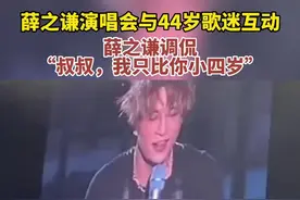 薛之谦演唱会与44岁歌迷互动，薛之谦调侃：“叔叔，我只比你小四岁。”图片