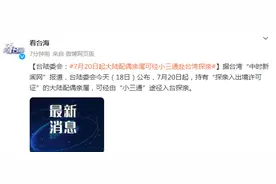 台陆委会：7月20日起大陆配偶亲属可经“小三通”赴台湾探亲图片