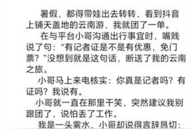 云南多家旅行社禁止记者律师参团，文旅厅回应图片