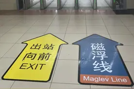 真的快！仅需8分钟，到达浦东机场！手把手教你如何乘坐磁悬浮图片