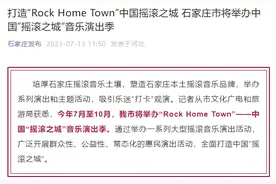 自嘲却不服输！Rock Home Town，石家庄打造中国摇滚之城，这次是认真的图片