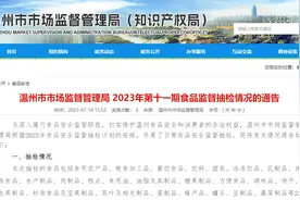 温州市市监局发布最新食品抽检情况通告，有甲鱼检出孔雀石绿图片