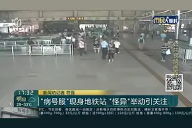 “病号服”现身地铁站“怪异”举动引关注视频封面