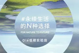 “链全球”严选全球好物， Olé将以自有品牌加固其高精赛道图片