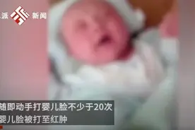 “男子怒扇婴儿脸几十次”视频流传，警方回应图片