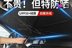 高温天里，各类汽车防晒神器热销，但需要注意的是……图片