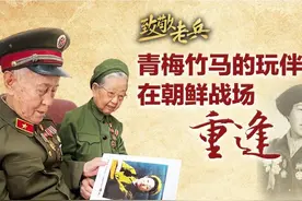 致敬老兵｜青梅竹马的玩伴在朝鲜战场重逢图片