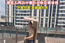 男子工地两次中暑后自制“防晒神器”，心酸的创意背后是对高温劳动保护的呼吁图片