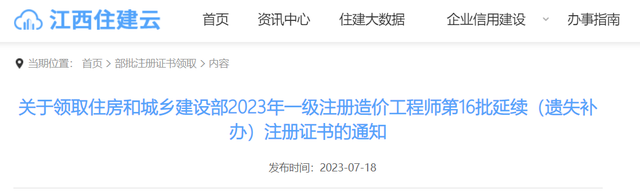 江西建设厅网站（江西省住房和城乡建设厅关于领取住房和城乡建设部2023年一级注册造价工程师第16批延续遗失补办注册证书的通知）
