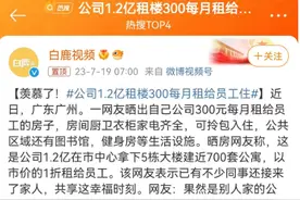 豪横！广州一公司1.2亿租楼，每月300元给员工住；大厂“内卷”人才房，住房福利哪家强？图片