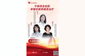 直播预告：干燥综合征的早期诊断和规范治疗图片