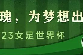 “武汉力量”再战女足世界杯图片