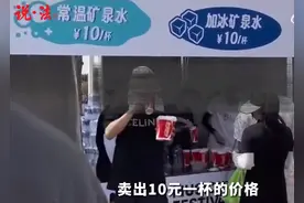 潮评丨音乐节一元瓶装水分杯卖十元，合理合法吗？图片