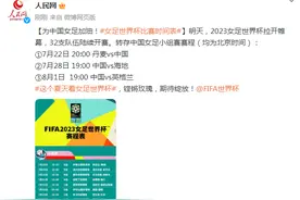 为中国女足加油！女足世界杯比赛时间表图片
