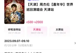 周杰伦演唱会再现高价黄牛票，大麦网被质疑“根本没票”图片