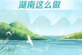 政策简读丨完善生态保护补偿制度 湖南这么做图片