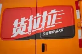 深度拆解货拉拉，一家百亿独角兽的AB面图片