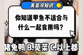 美食冷知识｜甲鱼浑身都是宝 一旦吃错却不得了图片