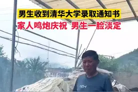 7月19日发布安徽，男生收到清华大学录取通知书，家人鸣炮庆祝激动不已，男生一脸淡定图片