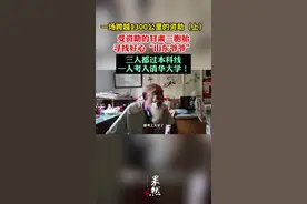 一场跨越1300公里的资助（上） 受资助的甘肃三胞胎寻找好心“山东爷爷”，三人都过本科线，一人考入清华大学！图片