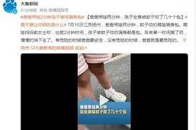 爸爸带娃两分钟，孩子全身被蚊子咬了几十个包图片