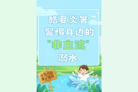 炎夏酷暑 警惕我们身边的“非主流”溺水！图片