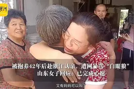 被抱养42年后赴浙江认亲，遭网暴被骂“白眼狼”，山东女子回应：已完成心愿图片
