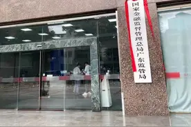 国家金融监督管理总局广东、深圳监管局挂牌！重要职责在这图片