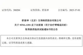 舒泰神STSA-1201皮下注射液取得新药临床试验通知书，用于治疗哮喘图片