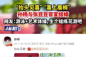 “抬头见喜” “喜上眉梢”，孙杨与张豆豆官宣结婚，网友：游泳+艺术体操，生个娃练花游吧图片