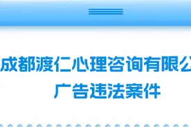 川渝联合曝光一批虚假违法广告案例图片