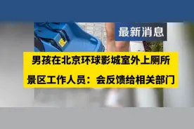 男童在影院室外垫纸上厕所，谁的过错？图片
