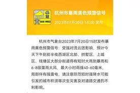 今天下班又下雨？杭州再发暴雨预警！降水局地性强，短时雨量大图片