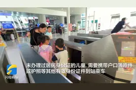 看过来！从今天起儿童乘火车有了新要求图片