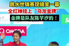 跳水世锦赛现搞笑一幕，全红婵挂上“乌龙金牌”，金牌是队友陈芋汐的！图片