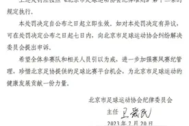 北京足协：领队杨旭在比赛中多次辱骂裁判员，罚款三千元图片