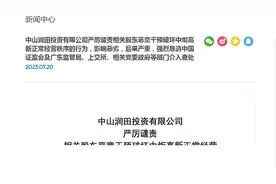 股东内斗持续，中山润田称实控人姚振华进入中炬高新总部被拒图片