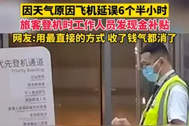 因天气原因飞机延误6个半小时，旅客登机时工作人员发现金补贴，网友:用最直接的方式，收了钱气都消了图片