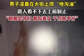 男子凌晨在大街上捞“地沟油”，路人看不下去上前制止：咱都是爷们都有妻女干点啥不行？图片