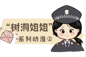 “树洞姐姐”系列动漫2 | 姐姐就该承受所有？专家：给每个孩子足够的安全感图片