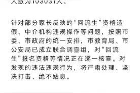 西安市教育局：对“回流生”资格造假等问题，已成立联合调查组图片