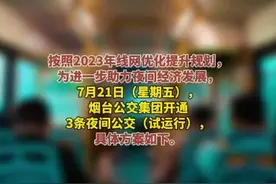 烟台夜间公交今日试运行！开通夜1路、夜2路、夜3路等公交线路，最晚发车时间23：10图片