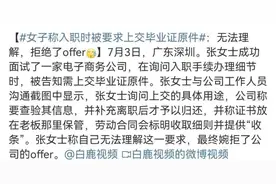 入职要交毕业证原件？人社部：请果断说“不”！图片
