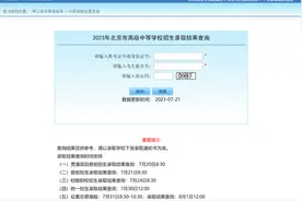 北京中招录取结果查询系统开通，提前招生志愿录取结果均已可查图片