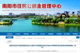 河南省​南阳市住房公积金管理委员会办公室关于开展提取住房公积金支付购房首付款业务有关事项的通知（试行）图片